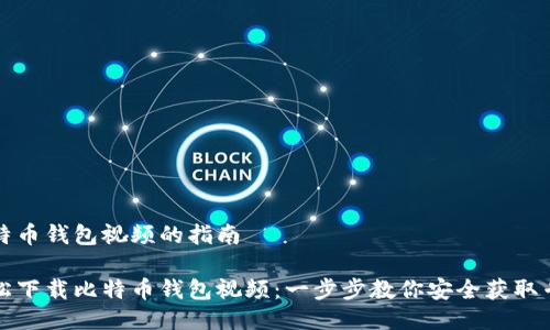 下载比特币钱包视频的指南

如何轻松下载比特币钱包视频：一步步教你安全获取专业知识