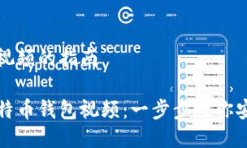 下载比特币钱包视频的指南

如何轻松下载比特币钱包视频：一步步教你安全获取专业知识