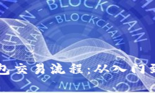 深入剖析以太坊钱包交易流程：从入门到精通的全方位指南