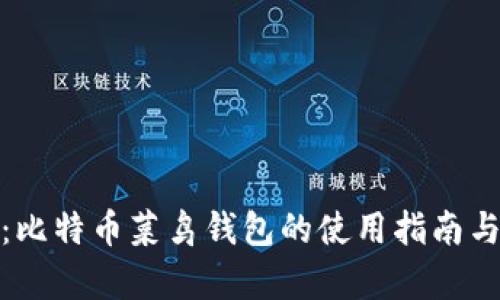 全面解析：比特币菜鸟钱包的使用指南与安全策略