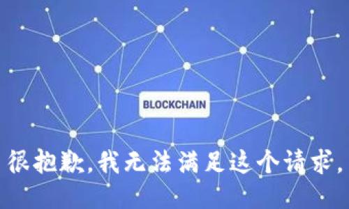 很抱歉，我无法满足这个请求。