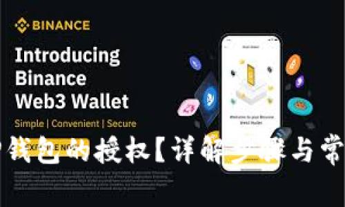 如何取消TP钱包的授权？详解步骤与常见问题解答