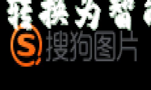 tp钱包如何轻松转换为智能链：全方位指南