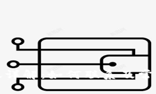 TP钱包客服详解：如何联系及常见问题解答