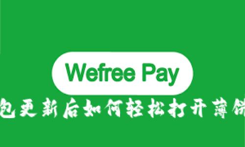 TP钱包更新后如何轻松打开薄饼功能