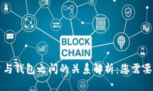 以太坊账户与钱包之间的关系解析：您需要知道的一切