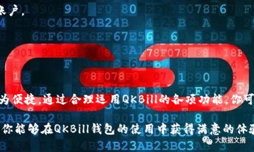   如何在QKBill钱包中高效管理USDT：全面指南与实用技巧 / 

 guanjianci QKBill, USDT, 加密货币, 钱包管理, 数字资产 /guanjianci 

引言
在这个数字化时代，加密货币的兴起引领了全新的财富管理方式，而USDT（泰达币）作为一种主流的稳定币逐渐成为了人们交易和储存价值的重要选择。当我们提到QKBill钱包，它不仅仅是一个存储数字资产的工具，更是一个集成了多种功能的综合性平台，旨在为用户提供便捷、安全的加密货币管理体验。

本文将详细介绍如何在QKBill钱包中高效管理USDT，分享实用技巧与策略，帮助你更好地利用这个强大的工具。无论你是刚入门的新手，还是经验丰富的交易高手，相信都能在这篇文章中找到有价值的信息。

QKBill钱包简介
首先，让我们简单了解一下QKBill钱包。QKBill是一款创新的数字资产管理工具，旨在为用户提供安全、便捷的加密货币存储体验。它支持多种加密货币，其中USDT因其价格稳定性被广泛采用。通过QKBill钱包，用户可以快速发送和接收USDT，便于在各种交易所和服务平台间进行转账。

此钱包的安全特性也值得一提。采用了多重加密技术，确保用户的资产不受威胁。不论是私钥的管理，还是交易的加密，QKBill都在安全性上为用户提供了强有力的保障。

如何在QKBill钱包中获取USDT
获取USDT的方法有多种。首先，你可以通过交易所购买，例如币安、火币等知名平台。在交易所注册并完成身份验证后，选择USDT进行购买即可。此外，还有一些平台提供了信用卡、支付宝等多种支付方式，让你能够以最方便的方式获取USDT。

另外，除了交易所购买外，你也可以通过P2P交易平台，直接与其他用户进行交易。在这种方式下，你可以自行设置交易条件和价格，实现灵活的交易。这种方式适合那些具有一定交易经验的用户，能够根据市场价格进行合理的交易。

将USDT转入QKBill钱包
成功获取USDT后，下一步便是将其转入QKBill钱包。进入QKBill钱包，找到“资产管理”部分，选择“充值”，然后选择USDT。在这里，你便会看到一个专属于你的USDT充值地址。

将这个地址复制粘贴到你所使用的交易所或钱包的发送界面，输入需要转账的USDT数量，确认无误后发起转账。请务必检查地址的准确性，因为一旦转账后，将无法找回。

如何有效管理你的USDT
在成功将USDT转入QKBill钱包后，接下来的任务就是如何高效管理和利用这些资产。以下是一些实用的技巧：

h41. 定期监测资产波动/h4
USDT虽然是一种稳定币，但在与其他加密资产的交易中，其兑换价值还是存在波动的。因此，建议用户定期监测与USDT相关的市场动态。使用QKBill中的市场分析功能，了解价格趋势和市场情绪，做出相应的决策。此外，注意观察与USDT相关的重要消息，例如政策变化、市场参与者的行为等，这些都可能影响USDT的使用价值。

h42. 学会分散投资/h4
虽然USDT在加密市场中是相对稳定的选择，但把所有的鸡蛋放在一个篮子里并不是明智之举。建议用户将资金分散在多个数字资产中，以降低风险。通过QKBill钱包，你可以轻松管理多种加密货币，比如比特币、以太坊等。在多元化投资的同时，也可以利用USDT作为锁定收益的工具。

h43. 利用QKBill的交易功能/h4
QKBill钱包不仅支持存储USDT，还为用户提供了交易服务。你可以直接在钱包内进行USDT与其他加密货币的交易，大大简化了交易流程。在交易时，可以选择市场订单或限价订单，这样可以根据市场情况灵活进行操作。而且，通过使用QKBill提供的数据分析工具，可以更好地把握交易时机，提升投资回报。

安全性与风险管理
在管理USDT时，安全性是每位用户必须格外关注的问题。使用QKBill钱包时，要注意以下安全操作：

h41. 使用强密码/h4
设置一个强密码至关重要，建议合理组合字母、数字及特殊字符，提高密码的复杂性，避免使用个人相关信息。

h42. 双重身份验证/h4
启用双重身份验证（2FA），为你的账户增加一层保护。在登录或进行敏感操作时，系统会发送验证码至你的手机，确保只有你本人能够访问账户。

h43. 及时更新App/h4
定期更新QKBill钱包App，确保你使用的是最新版本，获取最新的安全补丁与功能更新，降低受到网络攻击的风险。

总结
总体而言，QKBill钱包为用户提供了一个高效、安全的USDT管理平台。从获取USDT，到转账入钱包，再到日常管理与交易，这一系列操作都极为便捷。通过合理运用QKBill的各项功能，你可以更好地把握加密市场的机会，从而实现财富的增值。

无论你是新手还是老手，只要遵循以上的技巧与原则，便能够在这个充满挑战和机遇的数字资产领域，更加游刃有余地管理你的USDT。希望你能够在QKBill钱包的使用中获得满意的体验，开启你的加密货币之旅！
