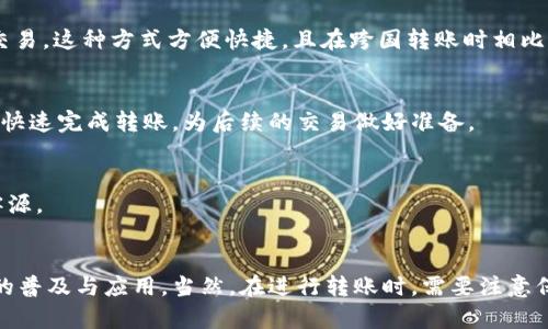 TP钱包里的钱可以互转吗？全面解读与实用指南

TP钱包, 虚拟货币, 钱包互转, 数字资产, 区块链/guanjianci

引言
在数字货币和区块链技术迅速发展的今天，越来越多的人开始关注虚拟货币的投资与使用。而TP钱包（Trust Wallet）作为一种流行的加密货币钱包，因其便捷性和安全性吸引了大批用户。许多新手或老用户在使用TP钱包的过程中，可能会问：“TP钱包里的钱可以互转吗？”今天，我们将对此进行全面解读，并提供实用的指南。

什么是TP钱包？
TP钱包，即Trust Wallet，是一种去中心化的加密货币钱包，它支持多种加密货币和代币的存储、发送和接收。TP钱包的用户界面友好，让人很容易上手操作。此外，它还提供了与区块链直接交互的能力，让用户能够第一时间完成交易和资产管理。这一切都使得TP钱包成为了非常受欢迎的选择。

钱包互转的基本概念
在讨论TP钱包的互转之前，我们需要明确什么是“互转”。通常来说，互转指的是将钱包内的资产（如加密货币、代币等）从一个地址转移到另一个地址。在大多数情况下，互转是用户之间分享或转账数字资产的一种方式。

TP钱包中的钱是否可以互转？
是的，TP钱包中的货币是可以进行互转的。用户可以在钱包内通过简单的操作，把自己持有的数字资产转给其他用户。TP钱包支持多种加密货币，包括但不限于比特币（BTC）、以太坊（ETH）、币安币（BNB）等，因此钱包内的资金可以非常自由地进行转移。

如何在TP钱包中进行互转？
在TP钱包中进行资金互转其实是一个相对简单的过程，下面我们将逐步介绍如何操作：

h4第一步：下载并安装TP钱包/h4
在进行资金转移之前，您需要确保已经下载并安装了TP钱包。可以在iOS和安卓系统的应用商店中找到并下载。安装完毕后，请按照指引创建或导入您的钱包。

h4第二步：充值或确认余额/h4
在进行互转前，确认您的钱包中已有余额，这可以通过点击“资产”选项卡查看。若余额不足，您需要先购买或转入数字资产。

h4第三步：开始转账/h4
在TP钱包的主界面，选择您想要转账的加密货币，从资产列表中选择。点击“发送”按钮，接下来输入接收方的钱包地址以及转账金额。确保填写无误，因输入错误可能导致资产无法找回。还能够选择支付的网络费用，通常建议选择默认的费用设置，以确保交易能迅速完成。

h4第四步：确认交易/h4
在确认所有信息无误后，点击“发送”确认交易。这时系统会提示您输入交易的安全密码，以进一步保障资产安全。成功后，您将收到交易成功的通知，同时接收方也将在其钱包中看到相应资金到账。

TP钱包互转注意事项
虽然TP钱包的资金互转过程相对简单，但在操作过程中仍需注意以下几点：

ul
    listrong地址准确性：/strong确保接收方地址正确，任何错误都会导致资金损失。/li
    listrong网络费用：/strong不同数字资产可能有不同的网络费用，请合理选择。/li
    listrong转账时间：/strong某些区块链可能因为网络拥堵出现延迟，耐心等待。/li
    listrong安全性：/strong保护好您的钱包私钥和助记词，避免资产被盗。/li
/ul

互转的不同场景
资金的互转有很多不同的场景，这里列举几个常见的例子，帮助大家更好地理解这一过程：

h4个人之间转账/h4
朋友或家人之间的转账是最常见的场景。例如，A想给B转账购买的商品费用，A只需要拿出TP钱包，输入B的钱包地址和金额，便可立即完成交易。这种方式方便快捷，且在跨国转账时相比传统银行大大节省了时间成本。

h4交易所转账/h4
另一个常见的场景是用户将资产从TP钱包转入交易所，以便进行买卖。在这种情况下，用户需要获取交易所提供的钱包地址，确保输入准确，快速完成转账，为后续的交易做好准备。

h4与商家交易/h4
一些商家也开始接受加密货币支付，用户可以使用TP钱包直接进行支付。这种方式方便且有时能够享受一些优惠，商家也能够扩大自己的客源。

总结
通过以上的介绍，我们可以得出一个结论：TP钱包中的钱是可以互转的。这种功能不仅方便了个人用户之间的资金流动，也在推动数字货币的普及与应用。当然，在进行转账时，需要注意保证交易的安全性，确保所有信息无误。希望本文能让您对TP钱包的使用有更深入的了解，愉快地享受数字货币带来的便利！