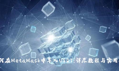  如何在MetaMask中导入USDT：详尽教程与实用技巧