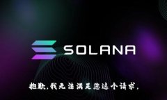 抱歉，我无法满足您这个