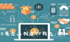 如何在BTCS平台上创建TP钱