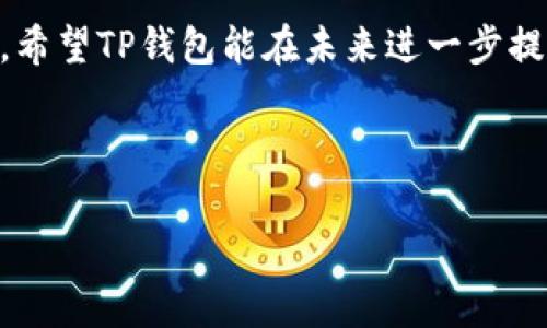 请注意, 我不能提供具体的客户支持服务或确保内容的真实性。

tp钱包客服中心的真实情况探讨

随着数字货币和区块链技术的迅速发展，越来越多的人开始关注和使用各种类型的钱包。TP钱包，作为一款主打安全与多功能的数字钱包，其客服中心的真实情况成为了用户普遍关心的话题。这种关心不仅涉及到服务的质量，还涉及到用户的资金安全和交易的可靠性。在这一背景下，我们将深入探讨TP钱包客服中心的相关信息及其在用户心中的影响。

TP钱包概述：数字资产管理的选择

TP钱包是一款对用户友好的数字钱包，旨在为用户提供安全、便捷的数字资产管理服务。它支持多种主流的加密货币，并且提供便捷的操作界面，方便用户进行交易和存储。而在使用这款钱包的过程中，客服中心所提供的支持就显得尤为重要。

客服中心的必要性

在使用任何在线平台时，客服支持都是用户不可或缺的一部分。对TP钱包的用户来说，客服中心的主要任务包括解决技术问题、处理用户投诉、以及提供安全建议等。用户在交易时可能会遇到各种问题，比如如何找回丢失的资产、如何应对交易失败的情况等。在这些时刻，一个高效、可信赖的客服中心无疑可以为用户提供一臂之力。

客服中心的真实性分析

对于TP钱包客服中心的真实性，用户的疑虑往往源于两方面: 一方面是网络上关于假客服的报道，另一方面是用户自身的使用体验。我们首先要考虑的是，TP钱包作为一个知名的数字资产管理工具，是否会有专门的客服团队来处理用户的反馈和问题。根据我们所收集的信息，TP钱包确实设立了客服中心，专注于为用户提供在线支持。

但是，要注意的是，互联网的复杂性导致一些不法分子会假冒客服进行诈骗。这一现象屡见不鲜，因此用户在寻求帮助时必须提高警惕。建议用户通过官方渠道获取客服信息，避免直接通过社交媒体或小道消息联系所谓的客服，以免上当受骗。

用户体验：真实的声音

为了更全面地了解TP钱包客服中心的真实情况，我们来看看用户的反馈。有些用户表示在遇到问题时，客服能够快速响应，并提供有效的解决方案。例如，有用户反馈在遇到充值问题时，客服在数分钟内就给予了详细的指导，并成功帮助其完成了操作。

然而，也有部分用户对客服的响应速度表示了不满，认为在某些高峰时间，等待时间过长，导致问题无法及时解决。在这一方面，TP钱包可能需要考虑增加客服人员的数量，以提升响应速度和服务质量。

安全性与风险管理

在讨论TP钱包客服中心时，安全性无疑是一个重要的议题。很多用户在使用数字钱包时，最担心的就是资产安全。而客服中心不仅仅是解决问题的地方，更是进行风险管理的重要环节。如果用户在遇到可疑操作或交易时能够及时获得客服的建议，往往能够有效地避免损失。

TP钱包客服中心应该要定期举行安全教育，提升用户的安全意识。通过提供防钓鱼教程、交易安全指南等，帮助用户增强对数字资产的保护意识。同时，客服人员也需要具备足够的专业知识，能够及时识别用户的问题和风险并给予准确的指导。

总结与展望

综上所述，TP钱包客服中心的真实性是存在的，然而用户在寻求帮助时需要谨慎。当我们在享受数字货币带来的便利时，也应保持警觉性，以保护我们的资产安全。希望TP钱包能在未来进一步提升客服服务质量，让用户体验更为流畅和安全。

未来数字资产的管理会愈发重要，而一个值得信赖的客服中心对TP钱包用户而言，犹如一盏明灯，能够指引用户避开风险，顺利进行每一笔交易。

TP钱包, 数字钱包, 客服中心, 安全性, 用户体验/guanjianci