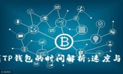 抹茶提币到TP钱包的时间解