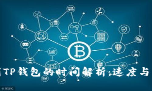 抹茶提币到TP钱包的时间解析：速度与流程全解析