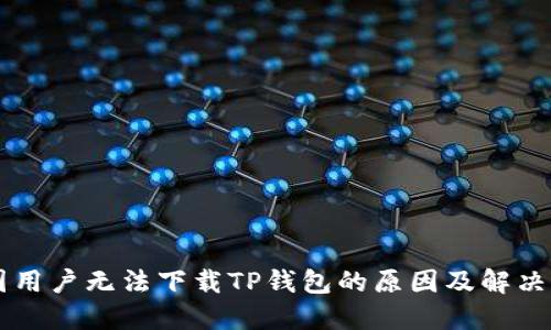 美国用户无法下载TP钱包的原因及解决方法