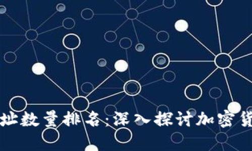 狗狗币钱包地址数量排名：深入探讨加密货币的数字生态