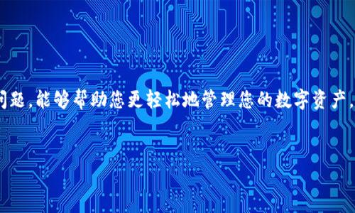 在区块链和加密货币的世界里，越来越多的人们开始关注如何将不同平台的资产进行转换。今天我们将探讨一个具体的问题：如何将Pig币提现到TP钱包。首先，让我们理清楚整个过程的步骤和注意事项。

什么是Pig币和TP钱包？
Pig币是一种在加密货币市场上流通的新兴数字资产，旨在为用户提供有趣且具有实用性的金融工具。而TP钱包（TokenPocket Wallet）是一款广受欢迎的多链数字钱包，支持多种加密货币和代币的存储、管理及交易。了解这两者的背景，可以帮助我们更好地理解提现过程。

提现的必要性和背景
随着加密货币的逐步普及，许多用户会将自己的资产在不同平台之间进行转移，以便更好地管理和投资。提现的原因可能包括但不限于投资机会、流动性需求或者简单的资产整合。对于Pig币的用户来说，将币提现到TP钱包使得他们可以更有效地进行资产管理，并在需要时灵活使用。

提现的前期准备
在进行提现之前，有一些前期的准备工作是必不可少的。首先，确保您已经成功注册并安全登录到您的TP钱包。在此之前，您需要准备好以下几项内容：
ul
    listrongTP钱包地址：/strong您需要找到自己的TP钱包地址，这通常在钱包的主页面可以直接查看到。/li
    listrongPig币所在平台的账户：/strong确保您在交易所或平台上拥有充分的Pig币余额，以进行提现。/li
    listrong网络费用：/strong提现过程中，网络费用是一项不可避免的支出，因此您需要确保账户中有足够的余额来支付提现手续费。/li
/ul

提现流程详解
接下来，我们将详细介绍如何将Pig币提现到TP钱包。整个流程可以分为以下几个步骤：

h41. 登录Pig币所在交易平台/h4
首先，您需要登录您存有Pig币的交易平台。这可能是一个加密货币交易所或其他支持Pig币的金融平台。在进入账户后，找到进行提现的功能模块，通常可以在钱包或资产管理栏目中找到。

h42. 选择提现操作/h4
在提现选项中，您需选择“提现”或“提币”。这通常会引导您进入到另一个页面，在此页面中需要选择要提现的代币。在下拉菜单中选择Pig币后，系统可能会要求您输入提现金额。

h43. 输入TP钱包地址/h4
这是一个非常关键的步骤。您需要小心翼翼地将TP钱包地址输入到指定框内。建议从TP钱包中复制地址，并粘贴到此处，以避免因手动输入错误而造成资产损失。确认地址后再次核对，以确保准确无误。

h44. 确认提现信息/h4
在输入完所有必要的信息之后，您将看到一个总结页面，列出所有提现信息，包括：提现金额、TP钱包地址和可能的手续费。请认真审查这些信息，并进行必要的调整。

h45. 完成提现请求/h4
核对无误后，点击确认提现。此时，有些平台可能会要求您进行二次验证，例如通过您的手机验证码或电子邮件确认。完成这些验证码输入后，您的提现请求将被提交。

h46. 等待处理及确认/h4
提交提现请求后，您需要耐心等待该请求的处理。在一些情况下，提现可能会在几分钟内完成，但在高峰时段或者因网络原因，可能需要更长的时间。您可以在交易平台的提现记录中查看该请求的状态。

如何查看资金到达TP钱包
一旦您确认提现请求已被处理，您可以进入TP钱包查看Pig币是否到账。在TP钱包中，选择“资产”或者“我的钱包”栏目，找到Pig币。如果资产显示成功到账，那么提现过程就已经顺利完成。

常见问题及解决方案
在提现过程中，用户可能会遇到各式各样的问题。以下是一些常见问题及其解决方法：

ul
    listrong提现被拒绝：/strong可能是由于填写信息错误或者余额不足，建议再次确认所有输入的细节。/li
    listrong资金未到账：/strong在确定已完成提现后，通常需要一定的处理时间。如果长时间未到账，您可以联系客服进行查询。/li
    listrong地址错误导致资产丢失：/strong无论是转账还是提现，输入错误的钱包地址都会导致资产丢失，因此务必要仔细核对。/li
/ul

安全注意事项
在进行任何形式的加密货币交易时，安全都是至关重要的。为了保护您的资产，您可以采取以下措施：

ul
    listrong开启双重认证：/strong大多数交易平台和钱包都支持双重认证，在登录和提现时增加一道安全防线。/li
    listrong定期更换密码：/strong确保密码复杂并定期更换，以抵御潜在的网络攻击。/li
    listrong保持软件更新：/strong及时更新交易平台和钱包的版本，确保使用最新的安全技术。/li
/ul

总结
将Pig币提现到TP钱包的过程并不复杂，只要您按照上述步骤操作，通常可以顺利完成。了解每一步的注意事项和潜在问题，能够帮助您更轻松地管理您的数字资产。希望本文的信息对您有所帮助，祝您在加密货币的旅程中一路顺风！

Pig币, TP钱包, 加密货币提现, 数字资产管理, 区块链/guanjianci
本内容为用户提供了详细的提现步骤、注意事项及常见问题解答，希望能够帮助到需要的朋友们！