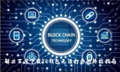 解决百度下载TP钱包无法打