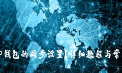 如何取消TP钱包的同步设置