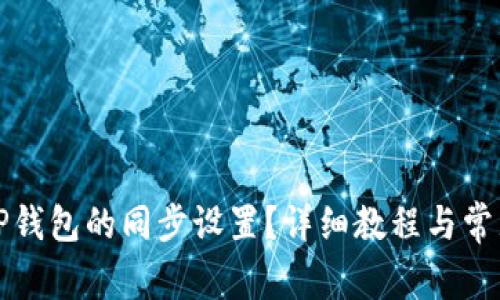 如何取消TP钱包的同步设置？详细教程与常见问题解答