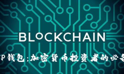 揭秘TP钱包：加密货币投资者的必备选择
