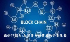 揭秘TP钱包：加密货币投资