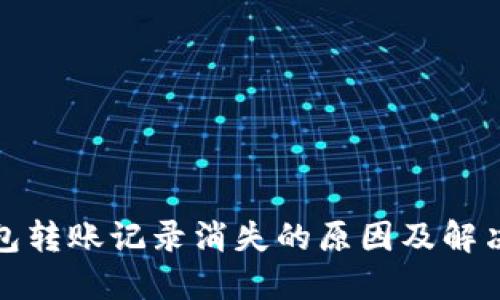 TP钱包转账记录消失的原因及解决方案