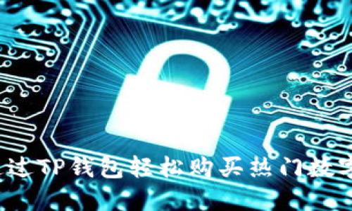 如何通过TP钱包轻松购买热门数字货币？