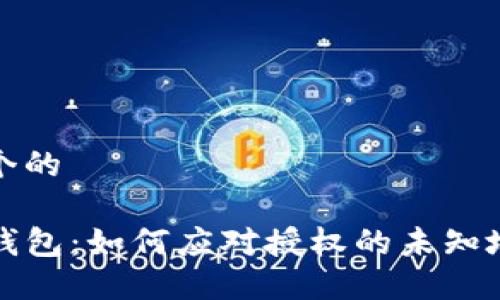 思考一个的

了解TP钱包：如何应对授权的未知地址风险