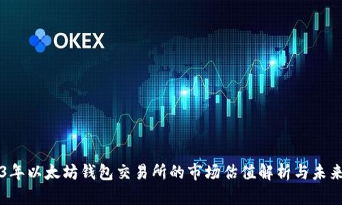 2023年以太坊钱包交易所的市场估值解析与未来展望