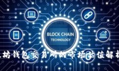 2023年以太坊钱包交易所的