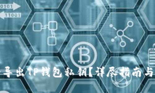如何安全导出TP钱包私钥？详尽指南与实用技巧