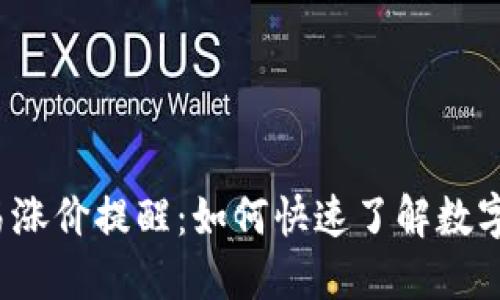 TP钱包交易涨价提醒：如何快速了解数字资产变化？