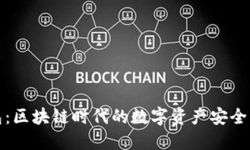 TP钱包：区块链时代的数字资产安全守护者