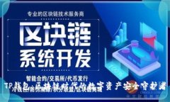 TP钱包：区块链时代的数字