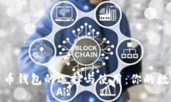 揭秘淘宝上比特币钱包的