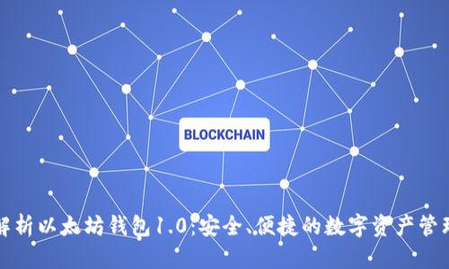 全面解析以太坊钱包1.0：安全、便捷的数字资产管理工具