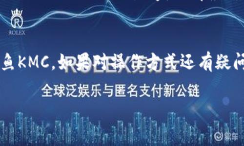 鲸鱼KMC和TP钱包是一个相对小众的组合，通常情况下，它们之间的直接关联并不是很明显。鲸鱼KMC通常是指某个特定的区块链项目或虚拟货币，而TP钱包（TokenPocket Wallet）是一种流行的数字资产钱包，支持多种区块链资产的管理。

若要在TP钱包使用鲸鱼KMC，这需要考量几个方面的因素：

### 1. **鲸鱼KMC的链上资产** 
要了解鲸鱼KMC是否能在TP钱包中使用，首先需要确认鲸鱼KMC是否在TP钱包支持的链上运行。如果鲸鱼KMC是基于以太坊等主流区块链的代币，那么在TP钱包中添加此类代币通常是可能的。

### 2. **TP钱包的支持范围** 
TP钱包支持多种主流和非主流的数字货币与代币。用户可以在TP钱包的官方渠道查看支持的代币列表。如果鲸鱼KMC在支持的范围之内，用户便可以直接在钱包中管理这些资产。

### 3. **操作步骤**
如果鲸鱼KMC可以被TP钱包支持，用户需要按照以下步骤来添加和管理鲸鱼KMC资产：

#### 步骤一：下载TP钱包
用户首先需要拥有TP钱包，可以在App Store或Google Play中下载。

#### 步骤二：创建或导入钱包账户
安装完成后，用户可以选择创建一个新钱包，或导入现有的钱包。确保安全备份助记词和私钥。

#### 步骤三：添加鲸鱼KMC代币
进入TP钱包的主界面，选择“添加代币”选项。用户可以搜索鲸鱼KMC，或手动输入合约地址。如果成功添加，就可以查看和管理鲸鱼KMC资产。

### 4. **风险提示**
在进行任何交易或资产管理之前，用户应当充分了解相关风险。数字货币市场波动性较大，建议谨慎投资。

### 5. **社区与开发者支持**
鲸鱼KMC项目的社区支持和开发者活跃程度对于它能否在TP钱包中顺利运作也至关重要。可以关注鲸鱼KMC的社交媒体渠道，了解最新动态和社区活动，这样不仅可以获得第一手信息，还有机会参与到项目的发展当中。

### 6. **结论**
虽然鲸鱼KMC与TP钱包之间并没有直接关联，但通过合理的方式管理，用户依然可以在TP钱包中使用鲸鱼KMC。如果对操作方式还有疑问，可以参考TP钱包的官方帮助中心，或与鲸鱼KMC社区互动，获取更多实时的支持。

希望这些信息能对你有所帮助！