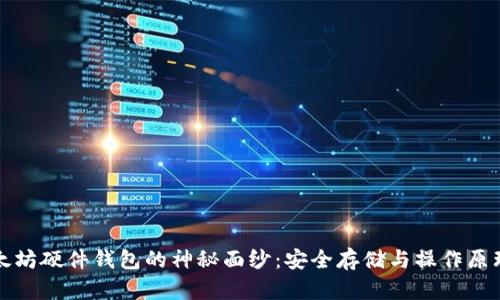 揭开以太坊硬件钱包的神秘面纱：安全存储与操作原理全解析
