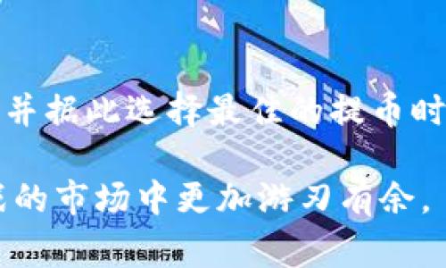    TP钱包提币消耗的能量分析：你需要知道的常识  / 

 guanjianci  TP钱包, 提币, 能量消耗, 数字货币, 区块链  /guanjianci 

引言
随着数字货币的迅速崛起，越来越多的人开始探索如何在这个新兴的领域中获取收益。TP钱包作为一个广受欢迎的加密货币钱包，其功能的全面性和便利性让它成为了许多交易者和投资者的首选。然而，许多用户在使用TP钱包提币时，常常会有一个疑问，即提币操作消耗多少能量？这个问题涉及到数字货币转账的成本，这不仅关乎到每一位用户的经济利益，而且对整个加密货币的生态体系也具有深远的影响。

什么是能量消耗？
在区块链技术中，能量消耗通常指的是进行交易或合约执行所需的计算资源和电力消耗。在TP钱包中，每一次提币操作都会消耗一定的“能量”，这一点是需要用户在进行操作之前予以充分理解的。

TP钱包的工作机制
TP钱包利用区块链技术进行资产的存储与转移。在用户发起提币操作时，钱包会生成一个交易请求，这个请求需要经过矿工的验证方可在区块链上记录。当交易被确认时，用户的资产将被转移到指定的地址上。这一过程中涉及到的计算和资源消耗都将体现在“能量消耗”这一概念上。

提币操作的能量消耗因素
提币时的能量消耗并非一成不变。它受多种因素的影响，主要包括：
ul
listrong网络拥堵情况：/strong当网络负载很高时，交易的确认时间可能会延迟，同时费用也会增加，这直接影响到能量消耗。/li
listrong交易的复杂性：/strong简单的转账操作相对来说能量消耗较少，而智能合约的执行则可能消耗更多的能量。/li
listrong交易费用设置：/strong用户在进行提币操作时，可以选择支付的交易费用，费用越高，矿工会优先处理该笔交易，这也会影响到所需的能量。/li
listrong币种类型：/strong不同的加密货币在区块链上的确认机制不同，因此提币操作的能量消耗也略有差异。/li
/ul

能量消耗具体案例分析
以某一特定时间段内TP钱包提币为例，假设在网络相对空闲时，一笔转账所消耗的能量约为0.01个单位，而在网络高峰时，这个值可能会上升到0.05个单位。同时，不同的币种之间也存在差异。例如，Ethereum（以太坊）在执行合约时可能需要的能量消耗就远高于Bitcoin（比特币）简单的转账。 

如何提币能量消耗
为了最大化减少提币过程中的能量消耗，用户可以考虑以下几点建议：
ul
listrong选择合适的提币时间：/strong避免在网络拥堵时提币，可以有效减少能量消耗。/li
listrong合理设置交易费用：/strong虽然高费用能够加快交易速度，但也会增加能量消耗，找到平衡点是关键。/li
listrong选择简易的交易方式：/strong尽量采用简单的转账操作，避免使用复杂的智能合约。/li
listrong定期监察市场动态：/strong关注各大数字货币交易所和平台的公告，以便及时掌握网络状态和相关变化。/li
/ul

总结
综上所述，TP钱包提币时所需的能量消耗并不是一个固定的数值，它受到网络拥堵、交易复杂性、手续费设置以及具体币种等多种因素的影响。用户在进行提币操作时，要认真分析上述各个因素，并据此选择最佳的提币时机和方式，以降低不必要的成本。同时，对数字货币和区块链的深入了解不仅能帮助用户节约费用，更能提升个人在这一领域的投资能力。

通过合理安排、科学选择，用户能够在最大程度上自己的资产管理，享受数字货币带来的便利与收益。希望本文能为你在TP钱包提币过程中提供有价值的信息和指引，让你在这个充满机遇和挑战的市场中更加游刃有余。