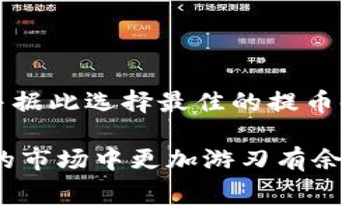    TP钱包提币消耗的能量分析：你需要知道的常识  / 

 guanjianci  TP钱包, 提币, 能量消耗, 数字货币, 区块链  /guanjianci 

引言
随着数字货币的迅速崛起，越来越多的人开始探索如何在这个新兴的领域中获取收益。TP钱包作为一个广受欢迎的加密货币钱包，其功能的全面性和便利性让它成为了许多交易者和投资者的首选。然而，许多用户在使用TP钱包提币时，常常会有一个疑问，即提币操作消耗多少能量？这个问题涉及到数字货币转账的成本，这不仅关乎到每一位用户的经济利益，而且对整个加密货币的生态体系也具有深远的影响。

什么是能量消耗？
在区块链技术中，能量消耗通常指的是进行交易或合约执行所需的计算资源和电力消耗。在TP钱包中，每一次提币操作都会消耗一定的“能量”，这一点是需要用户在进行操作之前予以充分理解的。

TP钱包的工作机制
TP钱包利用区块链技术进行资产的存储与转移。在用户发起提币操作时，钱包会生成一个交易请求，这个请求需要经过矿工的验证方可在区块链上记录。当交易被确认时，用户的资产将被转移到指定的地址上。这一过程中涉及到的计算和资源消耗都将体现在“能量消耗”这一概念上。

提币操作的能量消耗因素
提币时的能量消耗并非一成不变。它受多种因素的影响，主要包括：
ul
listrong网络拥堵情况：/strong当网络负载很高时，交易的确认时间可能会延迟，同时费用也会增加，这直接影响到能量消耗。/li
listrong交易的复杂性：/strong简单的转账操作相对来说能量消耗较少，而智能合约的执行则可能消耗更多的能量。/li
listrong交易费用设置：/strong用户在进行提币操作时，可以选择支付的交易费用，费用越高，矿工会优先处理该笔交易，这也会影响到所需的能量。/li
listrong币种类型：/strong不同的加密货币在区块链上的确认机制不同，因此提币操作的能量消耗也略有差异。/li
/ul

能量消耗具体案例分析
以某一特定时间段内TP钱包提币为例，假设在网络相对空闲时，一笔转账所消耗的能量约为0.01个单位，而在网络高峰时，这个值可能会上升到0.05个单位。同时，不同的币种之间也存在差异。例如，Ethereum（以太坊）在执行合约时可能需要的能量消耗就远高于Bitcoin（比特币）简单的转账。 

如何提币能量消耗
为了最大化减少提币过程中的能量消耗，用户可以考虑以下几点建议：
ul
listrong选择合适的提币时间：/strong避免在网络拥堵时提币，可以有效减少能量消耗。/li
listrong合理设置交易费用：/strong虽然高费用能够加快交易速度，但也会增加能量消耗，找到平衡点是关键。/li
listrong选择简易的交易方式：/strong尽量采用简单的转账操作，避免使用复杂的智能合约。/li
listrong定期监察市场动态：/strong关注各大数字货币交易所和平台的公告，以便及时掌握网络状态和相关变化。/li
/ul

总结
综上所述，TP钱包提币时所需的能量消耗并不是一个固定的数值，它受到网络拥堵、交易复杂性、手续费设置以及具体币种等多种因素的影响。用户在进行提币操作时，要认真分析上述各个因素，并据此选择最佳的提币时机和方式，以降低不必要的成本。同时，对数字货币和区块链的深入了解不仅能帮助用户节约费用，更能提升个人在这一领域的投资能力。

通过合理安排、科学选择，用户能够在最大程度上自己的资产管理，享受数字货币带来的便利与收益。希望本文能为你在TP钱包提币过程中提供有价值的信息和指引，让你在这个充满机遇和挑战的市场中更加游刃有余。