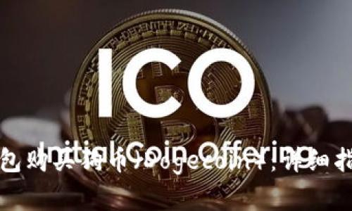 如何通过TP钱包购买狗币（Dogecoin）：详细指南与实用技巧