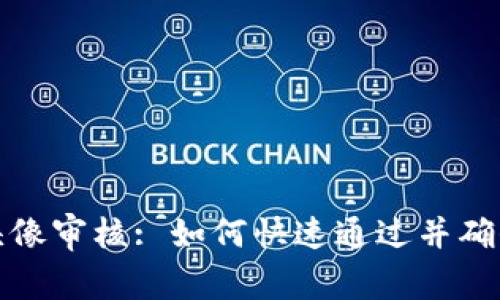 TP钱包头像审核: 如何快速通过并确保安全性