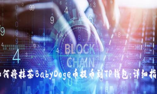如何将抹茶BabyDoge币提币到TP钱包：详细指南