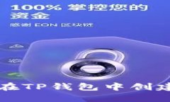 如何找到您在TP钱包中创建