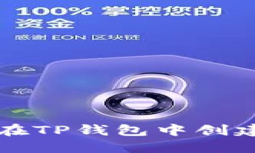 如何找到您在TP钱包中创建的钱包位置