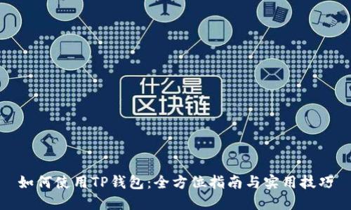 如何使用TP钱包：全方位指南与实用技巧
