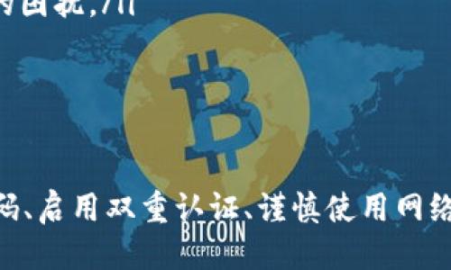   如何成功找回你的IM钱包：全方位指南与技巧 / 

 guanjianci IM钱包, 找回钱包, 数字资产, 钱包恢复, 加密货币 /guanjianci 

引言

在数字货币迅速发展的时代，IM钱包已经成为许多人管理加密资产的重要工具。无论是投资比特币，还是保留其他数字资产，IM钱包都为用户提供了便捷的存储方式。然而，许多用户在使用过程中可能会遇到各种问题，其中钱包的失去或无法访问是最为常见的困扰之一。这篇文章将详细介绍如何找回你的IM钱包，提供实用的建议和方案，希望能帮助到每一位因钱包丢失而烦恼的用户。


理解IM钱包：什么是IM钱包？

IM钱包是一种数字资产钱包，其设计目的在于让用户能够安全、方便地存储和交易各种类型的加密货币。与传统的钱包不同，IM钱包既可以是软件，也可以是硬件，通常具备一定的安全特性，如加密、双重验证等。现代的IM钱包不仅支持存储多种类型的货币，用户还可以通过简单的流程进行转账、接收、甚至生成新的钱包地址。


为什么会失去IM钱包？

失去IM钱包的原因有很多，包括但不限于以下几种情况：

ul
    listrong密码遗忘：/strong这是最常见的情况之一。当用户长时间未使用钱包时，可能会忘记其密码或安全问题的答案。/li
    listrong设备丢失：/strong如果你将IM钱包安装在手机或电脑上，一旦设备遗失，钱包也可能随之消失。/li
    listrong软件故障：/strong有时候，软件更新或系统崩溃可能导致钱包无法访问。此时用户可能无法找到其钱包数据。/li
    listrong恶意攻击：/strong数字资产频繁成为黑客攻击的目标。如果钱包未能得到足够的保护，可能会导致资金被盗。/li
    listrong备份不全：/strong许多用户未能正确备份钱包数据，导致在关键时刻无法找回。/li
/ul

找回IM钱包的步骤

找回IM钱包可能需要时间和耐心，而具体操作步骤如下：


h41. 尝试恢复密码/h4

如果你仅仅是忘记了钱包的密码，许多IM钱包提供了找回或重置密码的选项。通常情况下，用户需要提供与账户相关的电子邮件地址或手机号码，并按照指导步骤完成验证。如果钱包支持安全备份，系统也可能会要求你输入备份短语，以确保你是账户的真正持有者。


h42. 使用助记词/h4

助记词是IM钱包创建时生成的一组单词，用户在首次创建钱包时就会被提示记录并安全保存。若要恢复砖头钱包，只需在相应的界面输入助记词，系统便会自动为你重建钱包。这一过程十分简便，因此确保将助记词保管好是非常重要的。如果你不小心丢失了助记词，那么恢复钱包的可能性就会大大降低。


h43. 寻求技术支持/h4

如果以上两种方式无法解决问题，你可以联系钱包的技术支持团队。提供你的钱包信息、电子邮件、交易记录等相关数据，并说明你的问题。他们可能会请求额外的信息来验证你的身份，但通常能够提供有效的帮助。有时候，甚至可以通过第三方服务恢复丢失的资产。


h44. 备份和恢复策略/h4

当你成功找回IM钱包后，一定要养成定期备份的习惯。采用各种方式将钱包数据备份到多个安全的位置。例如，可以将助记词与密钥存储在加密文件中，或者其他安全的线下存储设施中。此外，了解你的钱包使用的数据恢复功能也是明智之举，以便在未来再次遇到类似问题时，有的放矢。


如何保障IM钱包的安全性

获得IM钱包之后，安全性将是你最优先考虑的事项。为此，可以考虑以下措施来保障你的数字资产安全：


h41. 强密码设置与管理/h4

选择一个强密码是保护钱包的第一步。避免使用容易被猜测的个人信息，如生日、名字等。此外，定期变更密码，并利用密码管理工具来确保密码复杂和安全。


h42. 启用双重认证/h4

为钱包启用双重认证，可以为你的账户增添一道安全屏障。即使有人获得了你的密码，若没有第二种验证手段，也无法访问你的钱包。这种方法被广泛推荐，尤其在涉及到重大交易时。


h43. 定期更新软件/h4

确保你使用的IM钱包软件是最新版本，以修复各种潜在的漏洞和安全隐患。此外，及时更新操作系统和安全软件，保持实时防护能够帮助用户避开各类网络攻击。


h44. 谨慎下载和访问链接/h4

在网络环境中，下载未知程序和访问不明链接的风险非常高。只应从官方网站或可信软件商店下载IM钱包，并保持警惕，避免被钓鱼网站所迷惑。


用户经验分享

不仅仅是理论，实际的经验分享也是非常重要的一部分。许多IM钱包用户在经历过找回钱包的挫折后，分享了他们的经验和教训。这些故事为大家提供了启示，帮助更多人避免同样的错误。

ul
    listrong小李的故事：/strong小李在旅行时碰巧丢失了手机，里面装有她的IM钱包。通过助记词，她成功找回了资产，但这次经历令她意识到，应该将助记词分为几份，分别保存在不同的地方，这样更为安全。/li
    listrong小张的经验：/strong小张曾因忘记密码而苦恼不已，经过几次尝试，他联系了钱包客服，并得到帮助。后来，他使用密码管理工具，让自己的密码管理变得更为轻松，避免了密码遗忘的困扰。/li
/ul

总结

IM钱包的安全与可访问性是每位用户都需要关注的问题。尽管找回钱包的过程有时会充满挑战，但通过合理的步骤和有效的安全措施，许多人都成功地恢复了自己的资产。确保备份助记词和密码、启用双重认证、谨慎使用网络，都是值得每位用户遵循的安全原则。在未来，随着加密货币生态继续发展，钱包的保护与恢复将显得愈发重要。希望这篇文章能帮助你找回失去的IM钱包，并且更好地管理和保护你的数字资产！
