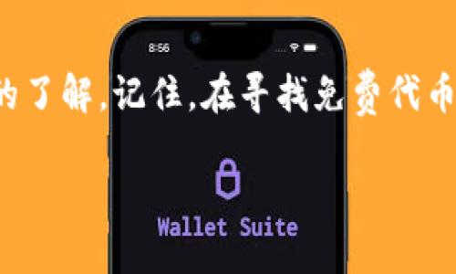 bianotiTP钱包空投领取全攻略：一步一步教你拿到免费代币/bianoti  
TP钱包, 空投教程, 加密货币, 免费代币, 数字资产/guanjianci  
  
引言：什么是TP钱包和空投？  
在当今数字货币的狂潮中，越来越多的人开始关注加密资产的获取方式。其中，TP钱包作为一个热门的加密货币钱包，因其便利性和安全性吸引了众多用户。而“空投”这一概念更是让很多人眼前一亮，成为一种免费获取新代币的方式。在本文中，我们将详细解析如何通过TP钱包领取空投，步步为营，帮助你轻松入门。  
  
TP钱包概述  
TP钱包是一款功能全面的数字资产钱包，支持多种主流的数字货币。无论你是刚入门的新手，还是经验丰富的投资者，TP钱包都能满足你的需求。它不仅具有多币种管理的功能，还支持去中心化交易、NFT交易等先进特性，使用户在使用过程中能够体验到更高效、更便捷的服务。  
  
空投的意义与运作模式  
空投（Airdrop）是指区块链项目向用户免费分发代币的活动。通常情况下，项目方希望通过空投来扩大项目的知名度，激励用户参与，并在某种程度上构建一个社区的基础。空投可以有多种形式，其中最常见的方式是要求用户持有某种特定的代币，或者参与项目的社群活动。  
对于投资者来说，空投不仅是获取新代币的机会，同时也是试水新项目的一种方式。在空投中，用户所获得的代币有可能将在未来有较高的价值，因此，懂得如何准确获取空投将是一个非常重要的技能。  
  
准备工作：下载与注册TP钱包  
在开始领取空投之前，首先需要完成TP钱包的下载与注册。这是一个非常简单的过程，以下是详细的步骤：  
ol  
    li在应用商店（如App Store或Google Play）搜索“TP钱包”，然后下载最新版本的TP钱包。/li  
    li安装完成后，打开应用程序，点击注册，填写相关信息并创建一个安全密码。/li  
    li完成注册后，系统会生成一组助记词，务必妥善保存，这将是你找回钱包的唯一方式。/li  
/ol  
完成以上步骤后，你便成功注册了TP钱包，现在你可以开始探索空投的世界！  
  
如何参与空投：获取信息与操作步骤  
在加密货币的世界中，信息是非常重要的。例如，关注相关的社交媒体、官方渠道和加密社区，你将能够及时获取关于空投的各种信息。以下是一些获得空投信息的有效途径：  
ul  
    li加入加密货币相关的Discord频道或Telegram群组，这些地方是信息交流的良好平台。/li  
    li关注Twitter、Reddit等社交媒体上的加密货币流行账户，很多项目会在这些平台上发布空投信息。/li  
    li定期浏览一些专业的加密货币新闻网站，了解最新的空投活动。/li  
/ul  
获取信息后，接下来就是参与空投的具体操作：你通常需要执行以下步骤：  
ol  
    li根据项目方要求进行操作，可能需要填写钱包地址、社交媒体账号等信息。/li  
    li一些项目可能会要求你持有特定代币，记得提前准备。/li  
    li关注空投的截止日期，确保在截止日前完成所有操作。/li  
/ol  
通过这些步骤，你将能够顺利参与到空投中。  
  
领取空投代币的技巧与注意事项  
在领取空投的过程中，有一些小技巧和注意事项，能够帮助你更好地把握机会：  
ul  
    listrong小心诈骗：/strong 在加密货币领域，诈骗行为层出不穷，切勿相信任何需要支付费用才能获得空投的项目。真正的空投不会要求用户支付任何费用。/li  
    listrong保持活跃：/strong 许多空投活动需要用户在社交媒体上进行互动，例如转发、评论等。保持活跃会增加你获得空投的机会。/li  
    listrong定期检查钱包：/strong 领取空投后，记得定期查看你的TP钱包，确保你确实收到了代币，并了解它们的市场动态。/li  
/ul  
  
真实案例分享：成功领取空投的经历  
在此，我想分享一个我个人成功领取空投的真实案例。几个月前，我在Twitter上发现了一个新兴项目的空投信息。这个项目希望通过空投吸引用户关注，活动条件相对宽松，只需要转发一条推文，并关注他们的官方账号即可。  
我按照要求完成了步骤，并耐心等待。大约一周后，我在TP钱包中发现账户里多了几个代币。令人兴奋的是，这些代币在某个交易所上线后，价格上涨了两倍！这个经历不仅让我获得了一些收益，也让我对参与空投的激情更为高涨。  
  
总结：空投之旅值得参与  
总的来说，TP钱包的空投领取过程并不复杂，关键是信息的获取和参与的步骤。通过本文的介绍，相信你已经对如何领取TP钱包的空投有了全面的了解。记住，在寻找免费代币的同时，保持谨慎，避免潜在的风险。在未来的加密世界中，希望你能在这条道路上顺利前行，获得你应得的财富。  
  
随着市场的发展，空投活动也将不断演变。保持关注，持续学习，将是你在这个领域成功的关键。相信未来你将收获更多的惊喜与成就！