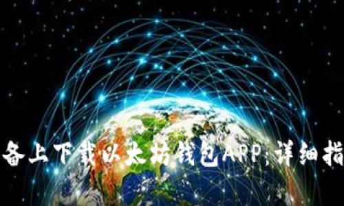 如何在安卓设备上下载以太坊钱包APP：详细指南与实用技巧